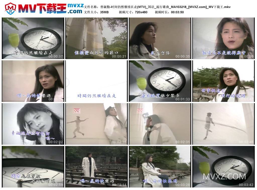 曾淑勤-时间仍然继续在走(MTV)_国语_流行歌曲_MA103218